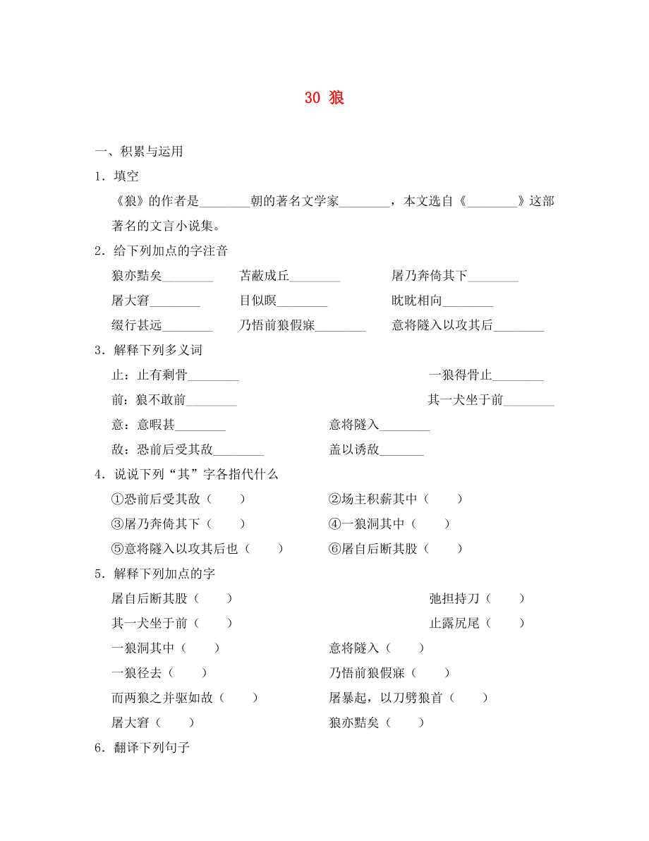 重慶市豐都縣三元中學(xué)七年級語文下冊 30 狼學(xué)案（無答案） 新人教版_第1頁