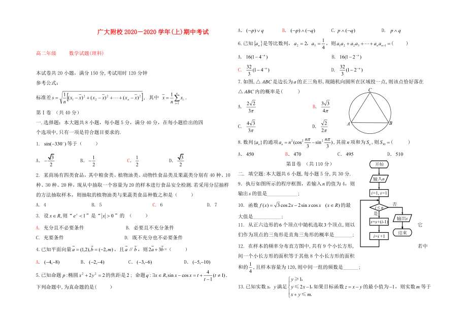 廣東省廣州市廣大附屬實驗學校2020學年高二數(shù)學上學期期中試題 理（答案不全）新人教A版_第1頁