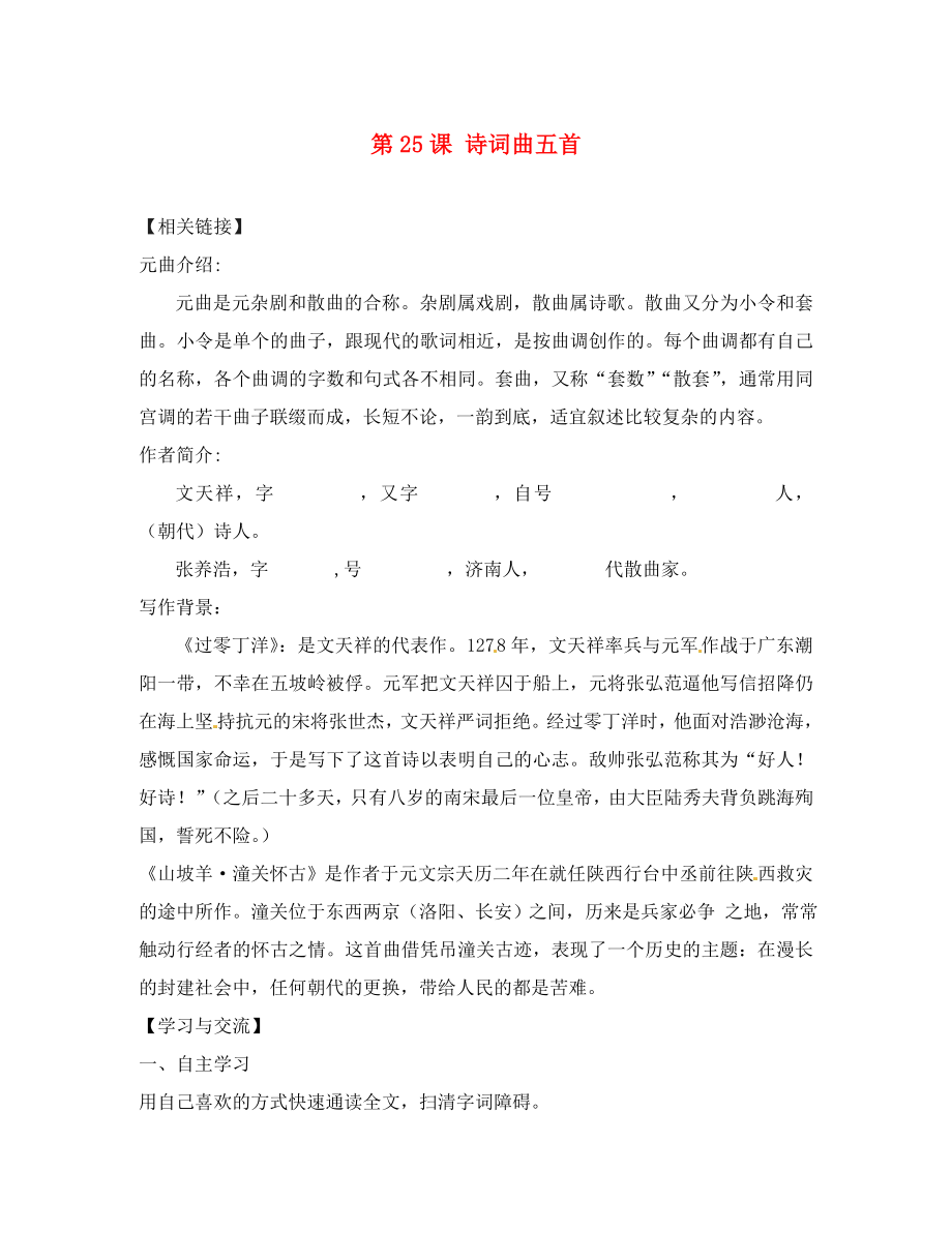 重慶市云陽盛堡初級(jí)中學(xué)八年級(jí)語文下冊(cè) 第課 詩詞曲五首（第3課時(shí)）導(dǎo)學(xué)案（無答案） 新人教版_第1頁