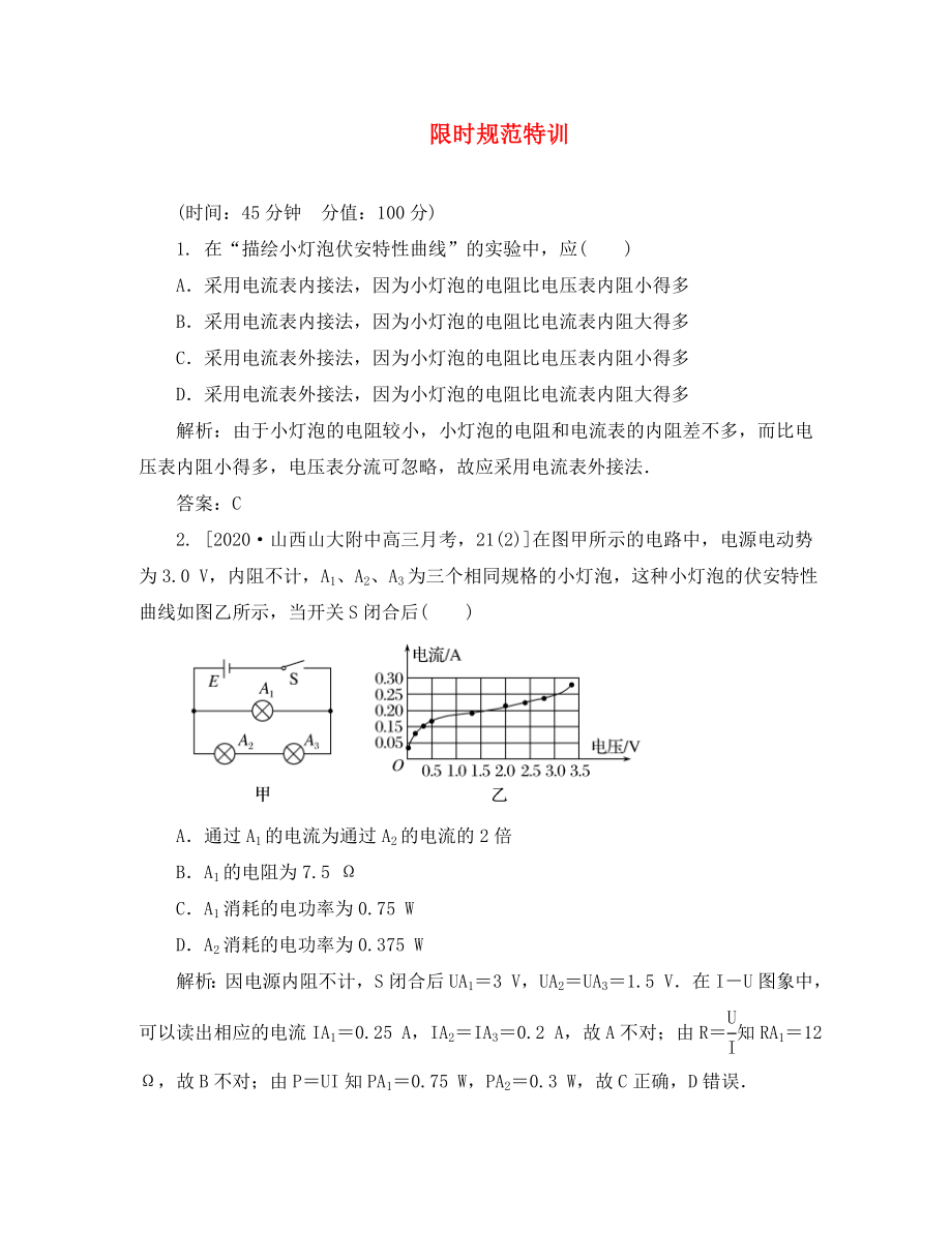 2020高考物理復(fù)習(xí) 金版教程 實驗八 描繪小電珠的伏安特性曲線練習(xí)（通用）_第1頁