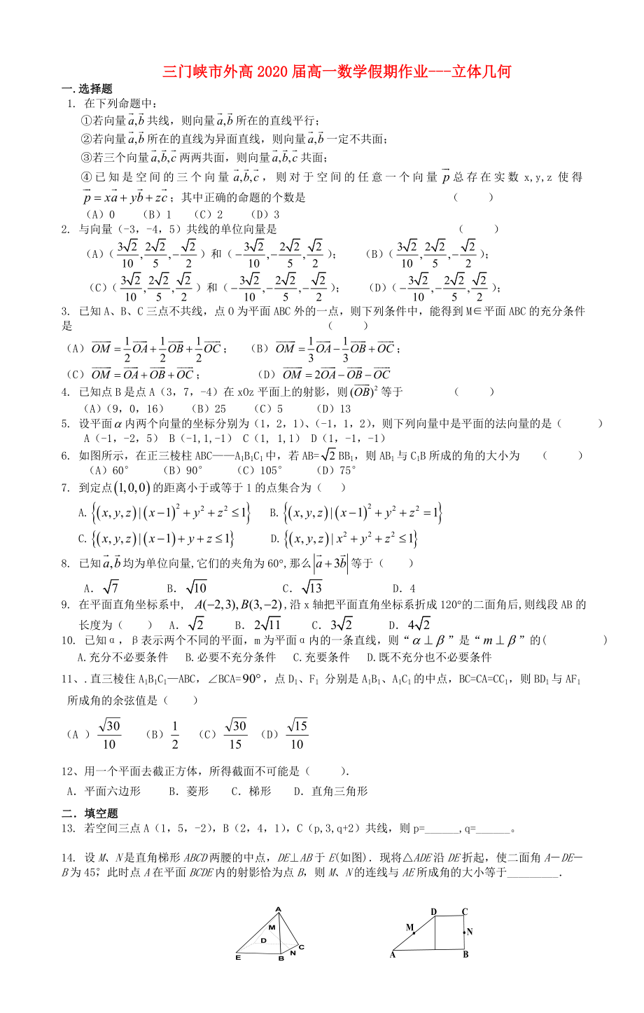 河南省三門峽市外2020年高一數(shù)學(xué)暑假作業(yè) 立體幾何（無答案）_第1頁