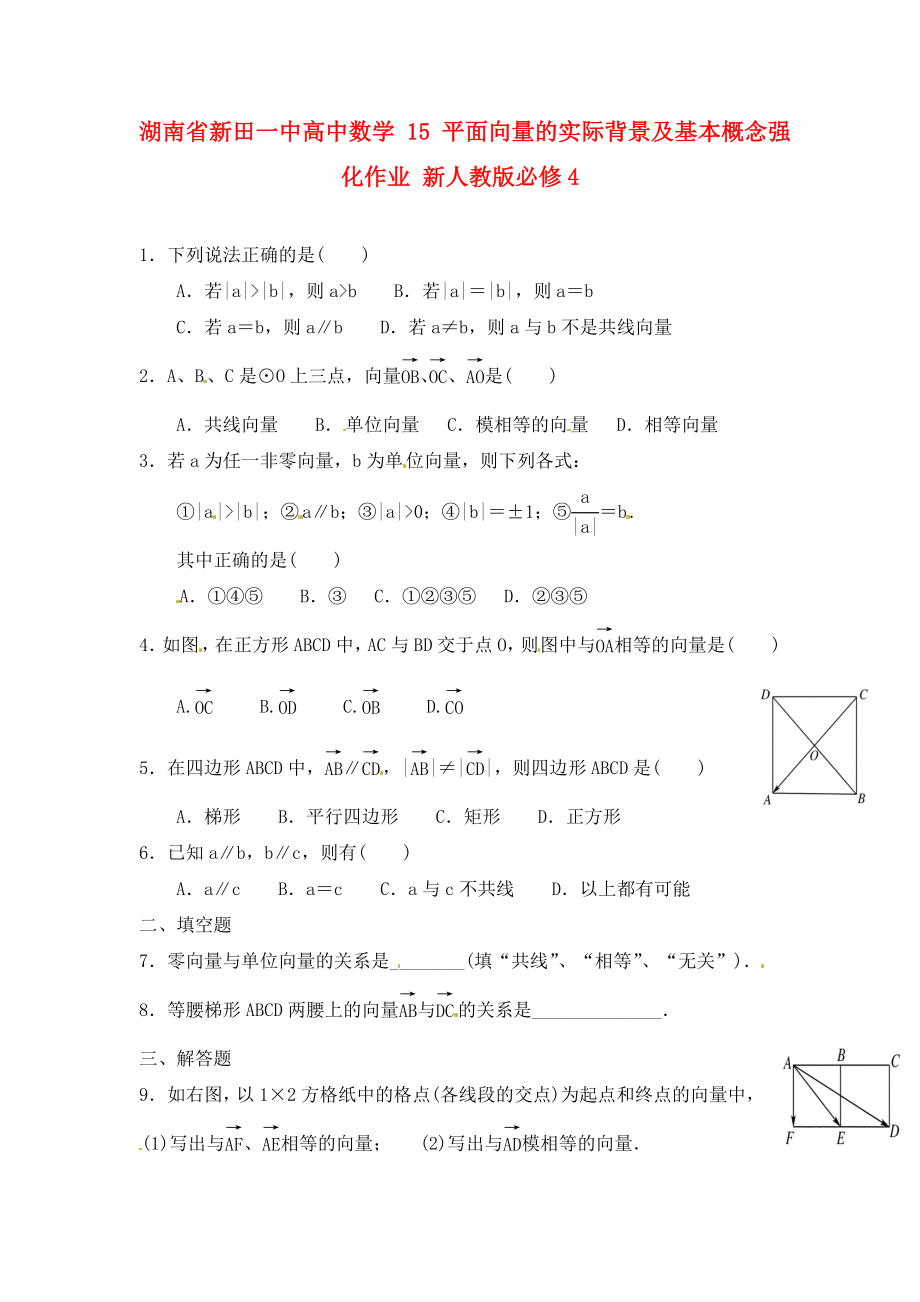 湖南省新田一中高中數(shù)學(xué) 平面向量的實(shí)際背景及基本概念強(qiáng)化作業(yè) 新人教版必修4（通用）_第1頁