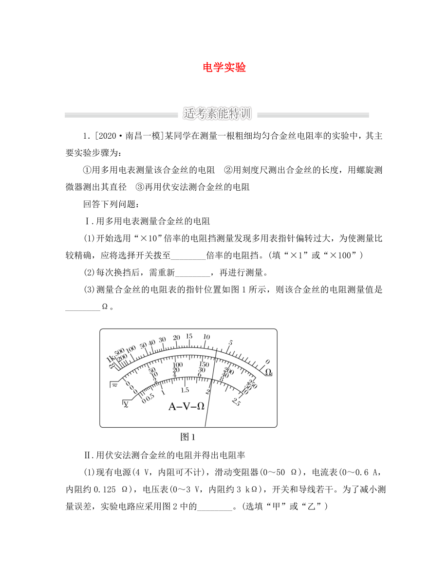 2020屆高考物理二輪復(fù)習(xí) 專題整合突破五 物理實(shí)驗(yàn) 第13講 電學(xué)實(shí)驗(yàn)素能特訓(xùn)_第1頁(yè)