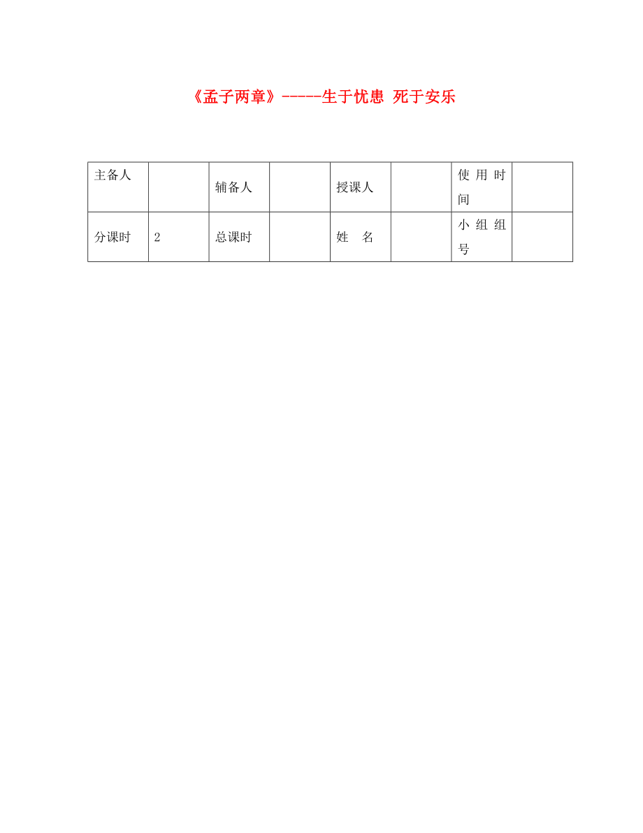 河北省平泉縣八年級語文上冊 第六單元 第21課《孟子》兩章之《生于憂患死于安樂》導(dǎo)學(xué)案（無答案） 新人教版（通用）_第1頁