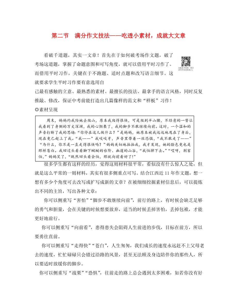 江西省2020中考語(yǔ)文 第四部分 綜合性學(xué)習(xí)與寫(xiě)作 第二節(jié) 滿分作文技法＂吃透小素材成就大文章 新人教版_第1頁(yè)