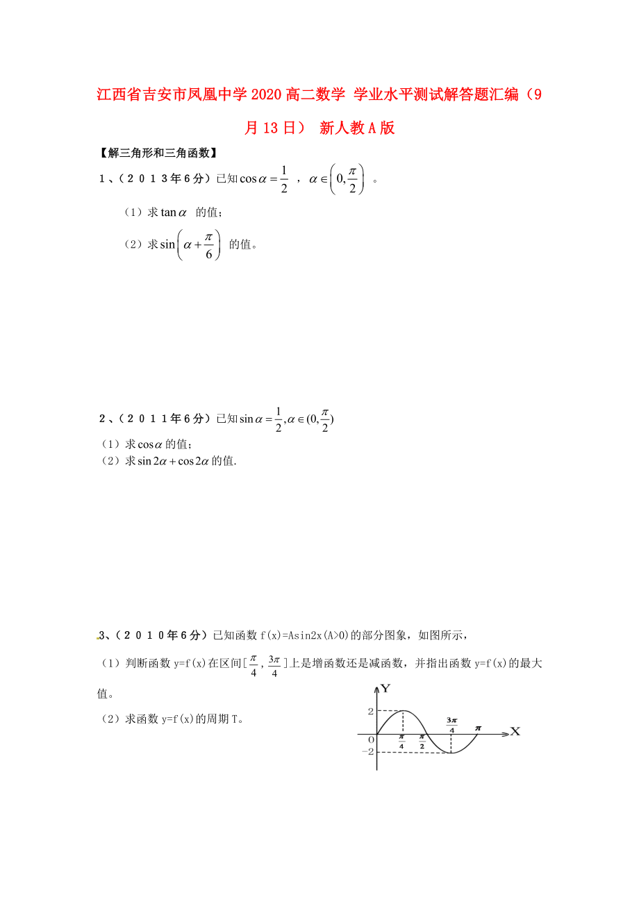 江西省吉安市凤凰中学2020高二数学 学业水平测试解答题汇编（9月13日） 新人教A版_第1页