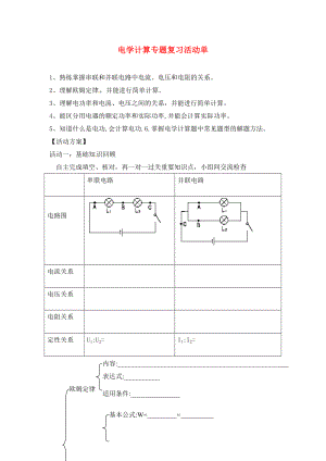 江蘇省大豐市萬(wàn)盈第二中學(xué)中考物理 電學(xué)計(jì)算專題復(fù)習(xí)活動(dòng)單復(fù)習(xí)學(xué)案1（無(wú)答案）（通用）