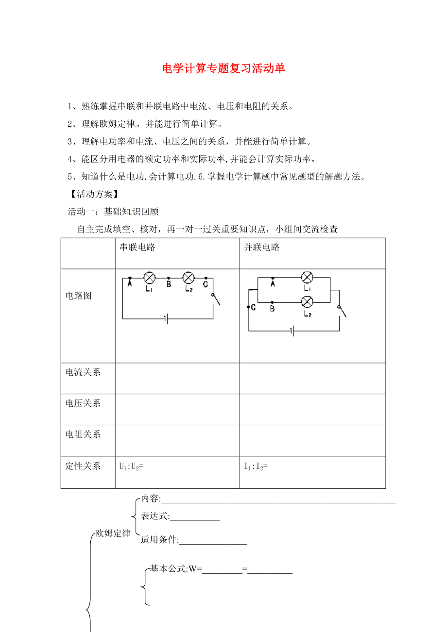 江蘇省大豐市萬盈第二中學(xué)中考物理 電學(xué)計算專題復(fù)習(xí)活動單復(fù)習(xí)學(xué)案1（無答案）（通用）_第1頁