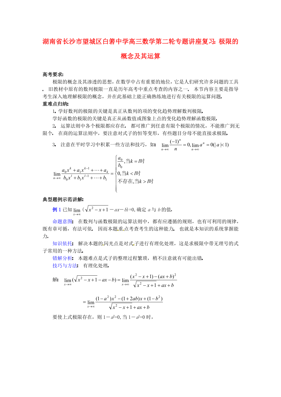 湖南省長沙市望城區(qū)白箬中學(xué)高三數(shù)學(xué)第二輪專題講座復(fù)習(xí) 極限的概念及其運(yùn)算_第1頁