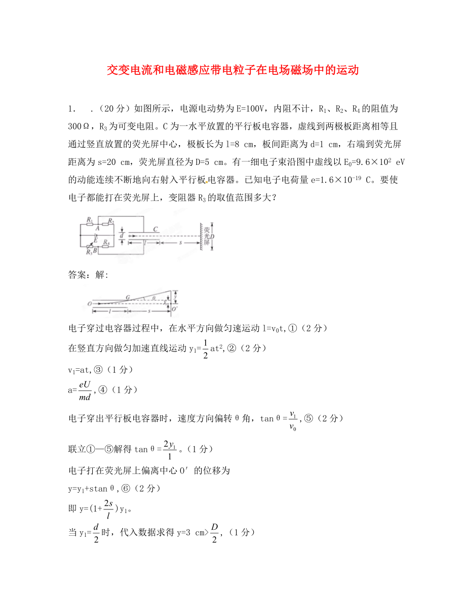 2020高考物理 月刊專版 專題09 交變電流和電磁感應(yīng)帶電粒子在電場磁場中的運(yùn)動新題_第1頁