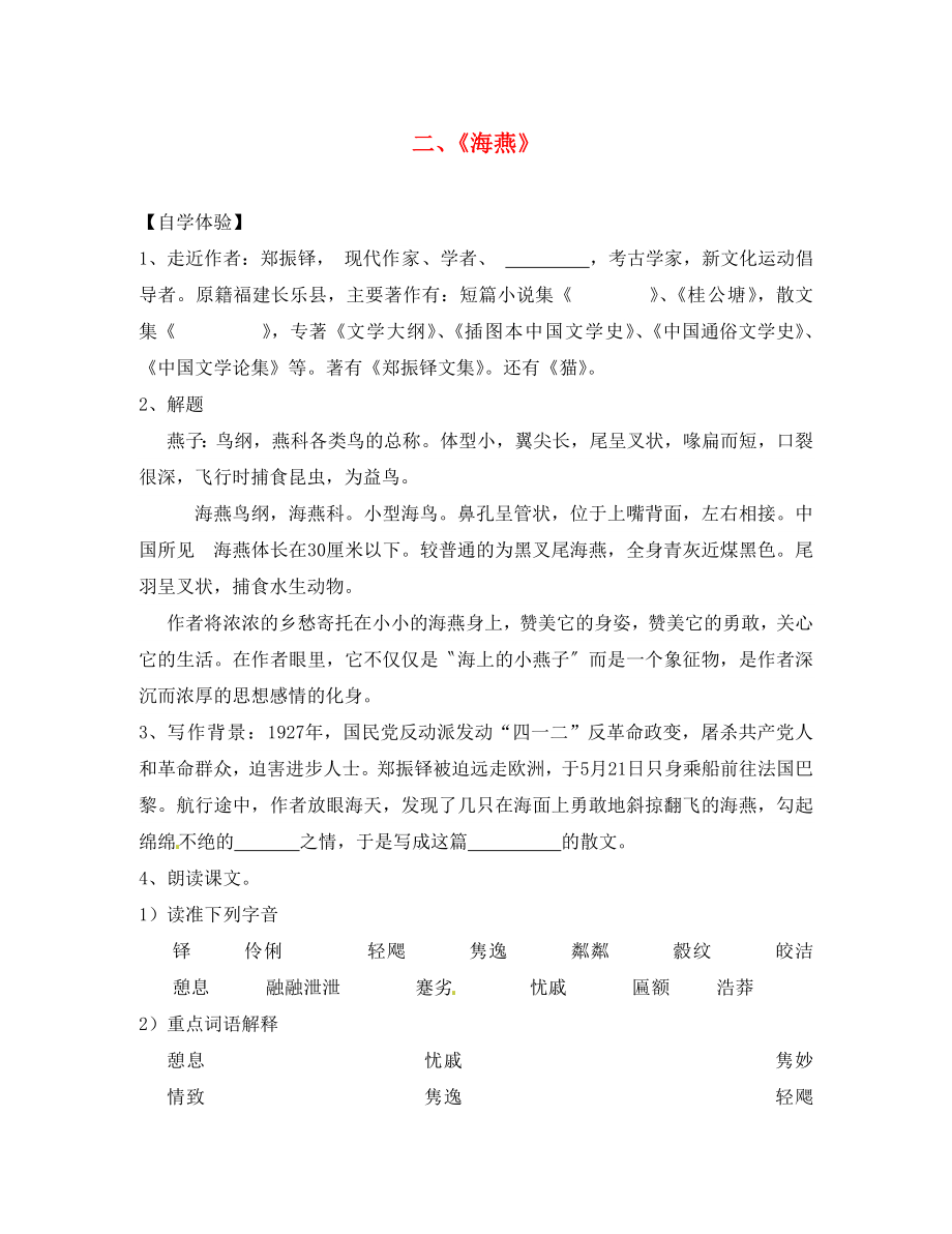 湖南省婁底市新化縣桑梓鎮(zhèn)中心學(xué)校七年級語文下冊 第2課 海燕學(xué)案（無答案） 語文版_第1頁