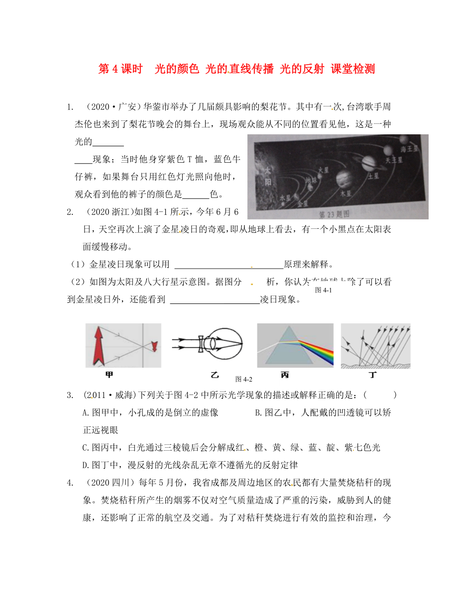 江蘇省南通市第一初級(jí)中學(xué)八年級(jí)物理下冊(cè) 第4課時(shí) 光的顏色 光的直線傳播 光的反射課堂檢測(cè)（無答案） 蘇科版_第1頁(yè)