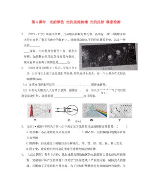 江蘇省南通市第一初級(jí)中學(xué)八年級(jí)物理下冊(cè) 第4課時(shí) 光的顏色 光的直線傳播 光的反射課堂檢測(cè)（無答案） 蘇科版