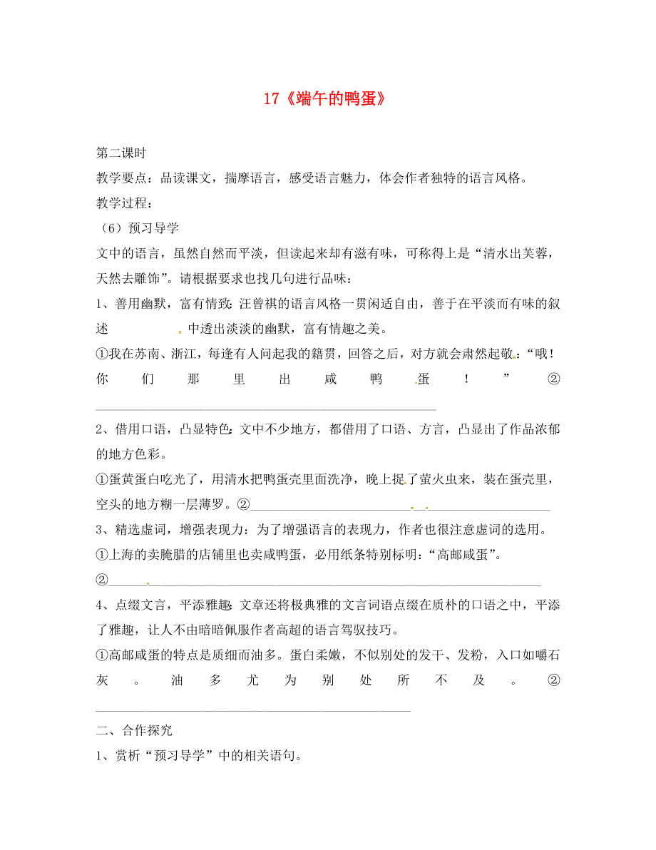 河南省召陵區(qū)召陵鎮(zhèn)第二初級(jí)中學(xué)八年級(jí)語文下冊 17《端午的鴨蛋》教學(xué)案2（無答案）（新版）新人教版_第1頁