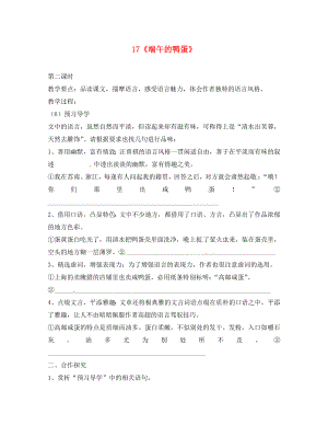 河南省召陵區(qū)召陵鎮(zhèn)第二初級(jí)中學(xué)八年級(jí)語(yǔ)文下冊(cè) 17《端午的鴨蛋》教學(xué)案2（無(wú)答案）（新版）新人教版