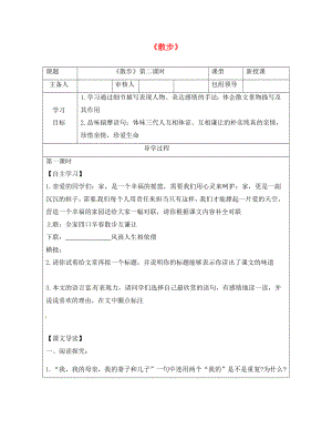 甘肅省武威市七年級(jí)語文上冊(cè) 第二單元 6 散步（第2課時(shí)）學(xué)案（無答案） 新人教版