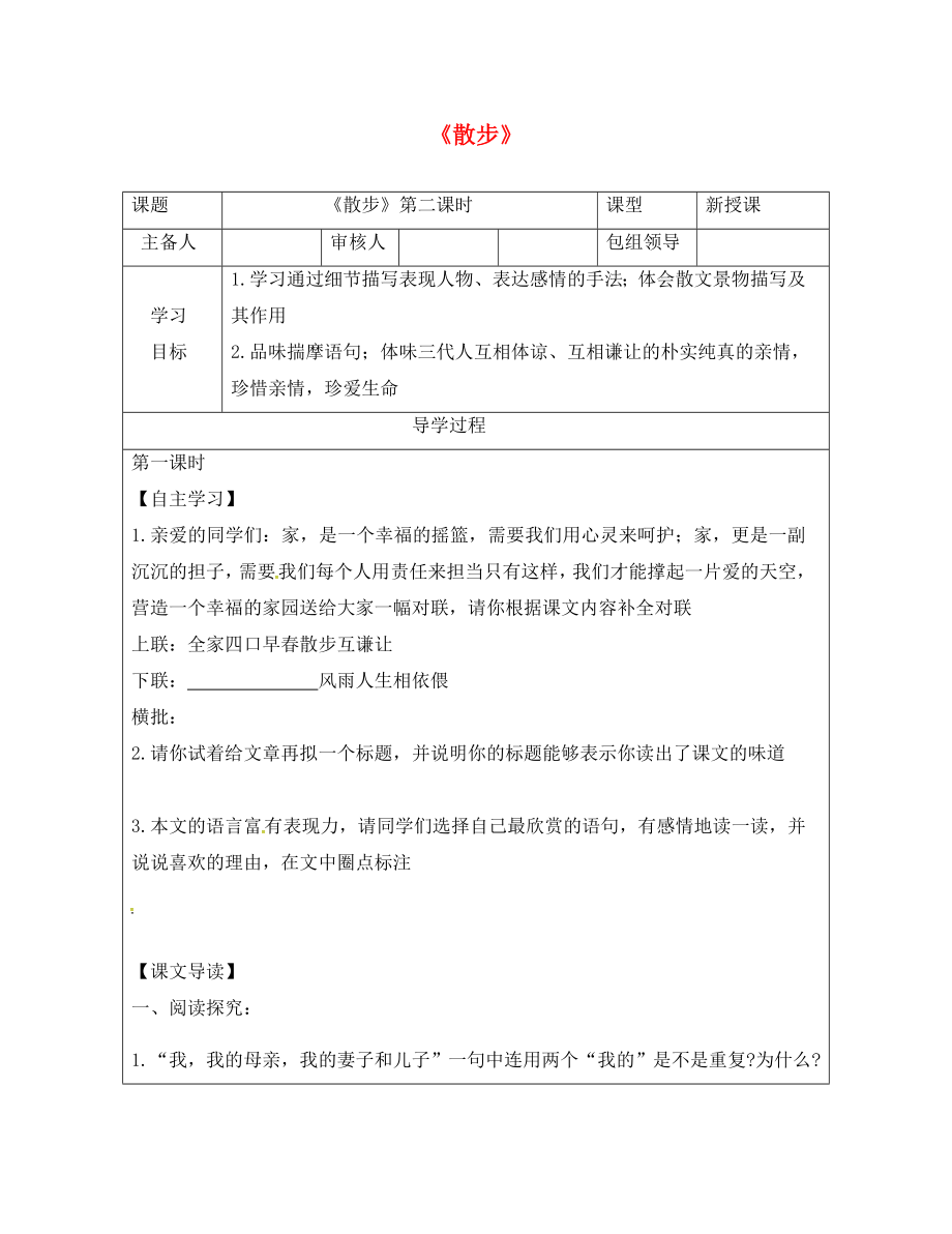 甘肅省武威市七年級語文上冊 第二單元 6 散步（第2課時）學(xué)案（無答案） 新人教版_第1頁