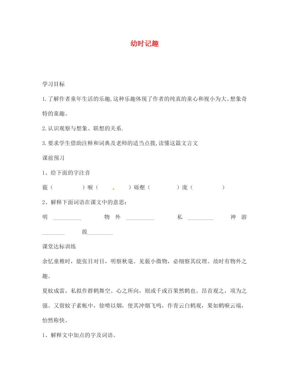 海南省?？谑械谑闹袑W(xué)七年級語文上冊 幼時(shí)記趣導(dǎo)學(xué)案（無答案） 蘇教版_第1頁