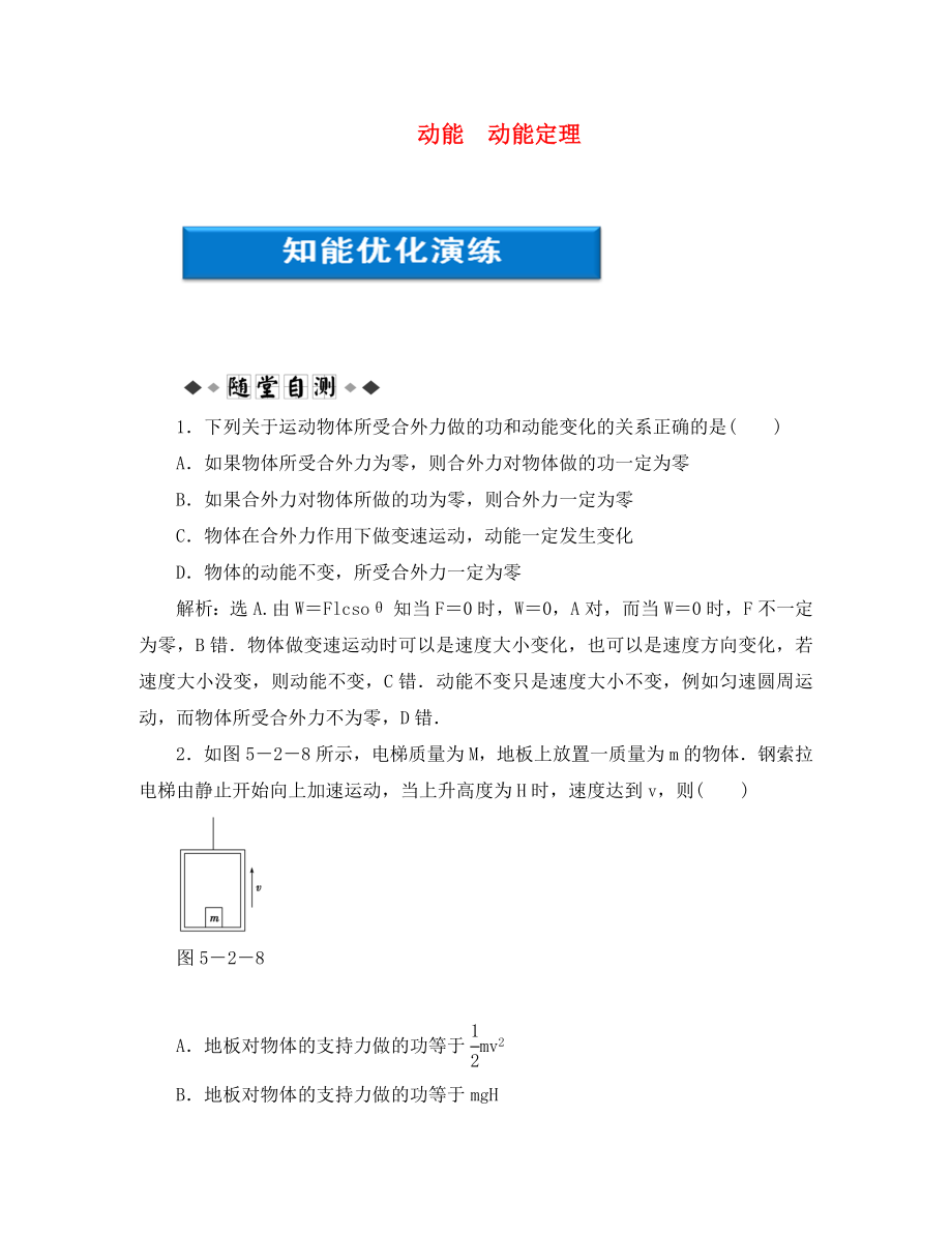 【優(yōu)化方案】2020浙江高考物理總復(fù)習(xí) 第5章第二節(jié) 動(dòng)能 動(dòng)能定理知能優(yōu)化演練 大綱人教版_第1頁(yè)