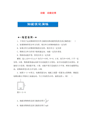 【優(yōu)化方案】2020浙江高考物理總復(fù)習(xí) 第5章第二節(jié) 動(dòng)能 動(dòng)能定理知能優(yōu)化演練 大綱人教版