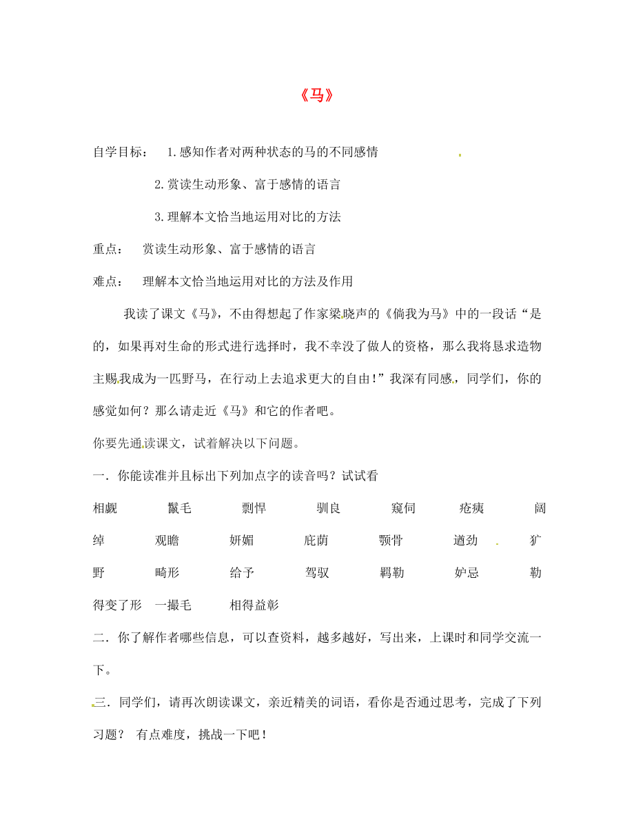 遼寧省遼陽縣首山鎮(zhèn)第二初級中學(xué)七年級語文下冊 29 馬導(dǎo)學(xué)案（無答案） 新人教版_第1頁