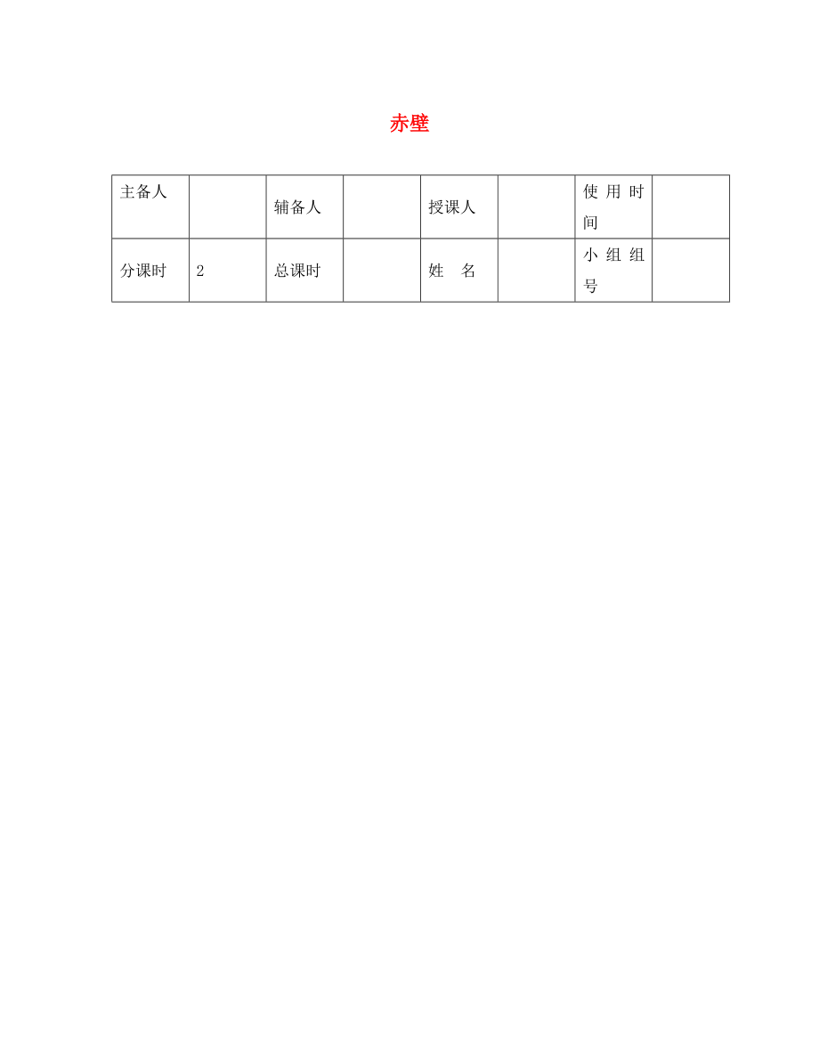 河北省平泉縣八年級(jí)語(yǔ)文上冊(cè) 第六單元 24 詩(shī)詞五首 赤壁導(dǎo)學(xué)案（無(wú)答案） 新人教版（通用）_第1頁(yè)