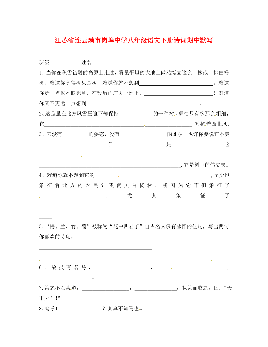 江蘇省連云港市崗埠中學(xué)八年級(jí)語文下冊(cè) 詩詞期中默寫（無答案）_第1頁