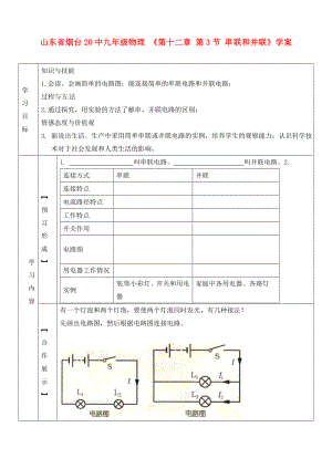 山東省煙臺20中九年級物理 《第十二章 第3節(jié) 串聯(lián)和并聯(lián)》學(xué)案（無答案）