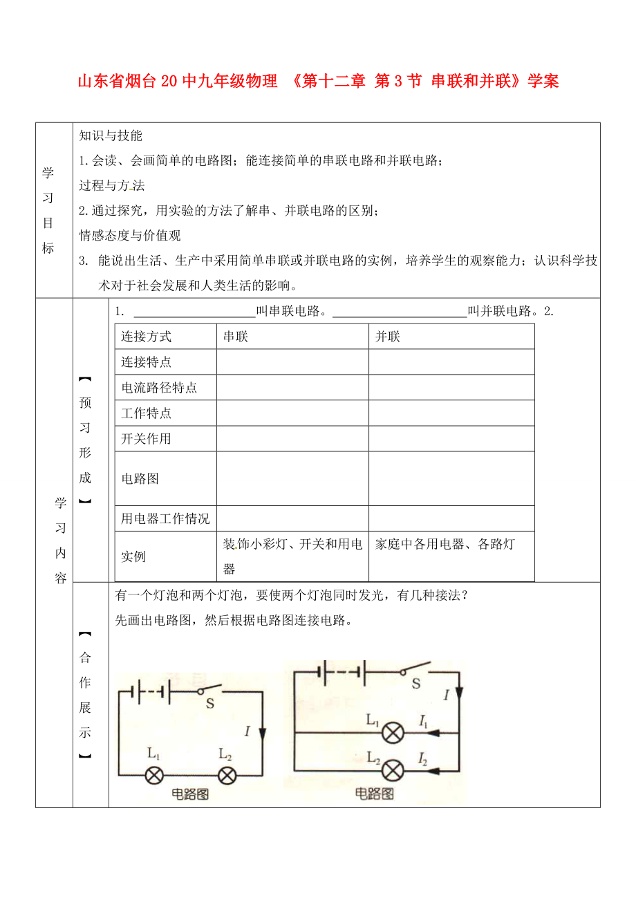 山東省煙臺20中九年級物理 《第十二章 第3節(jié) 串聯(lián)和并聯(lián)》學(xué)案（無答案）_第1頁