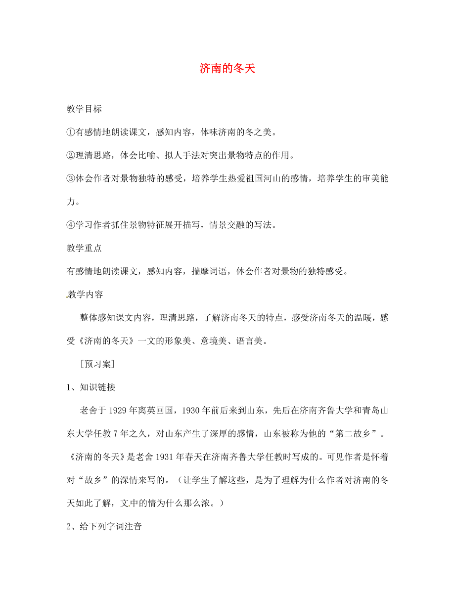 湖北省廣水市馬坪鎮(zhèn)中心中學(xué)七年級語文上冊 第三單元 濟南的冬天學(xué)案（無答案）（新版）新人教版_第1頁