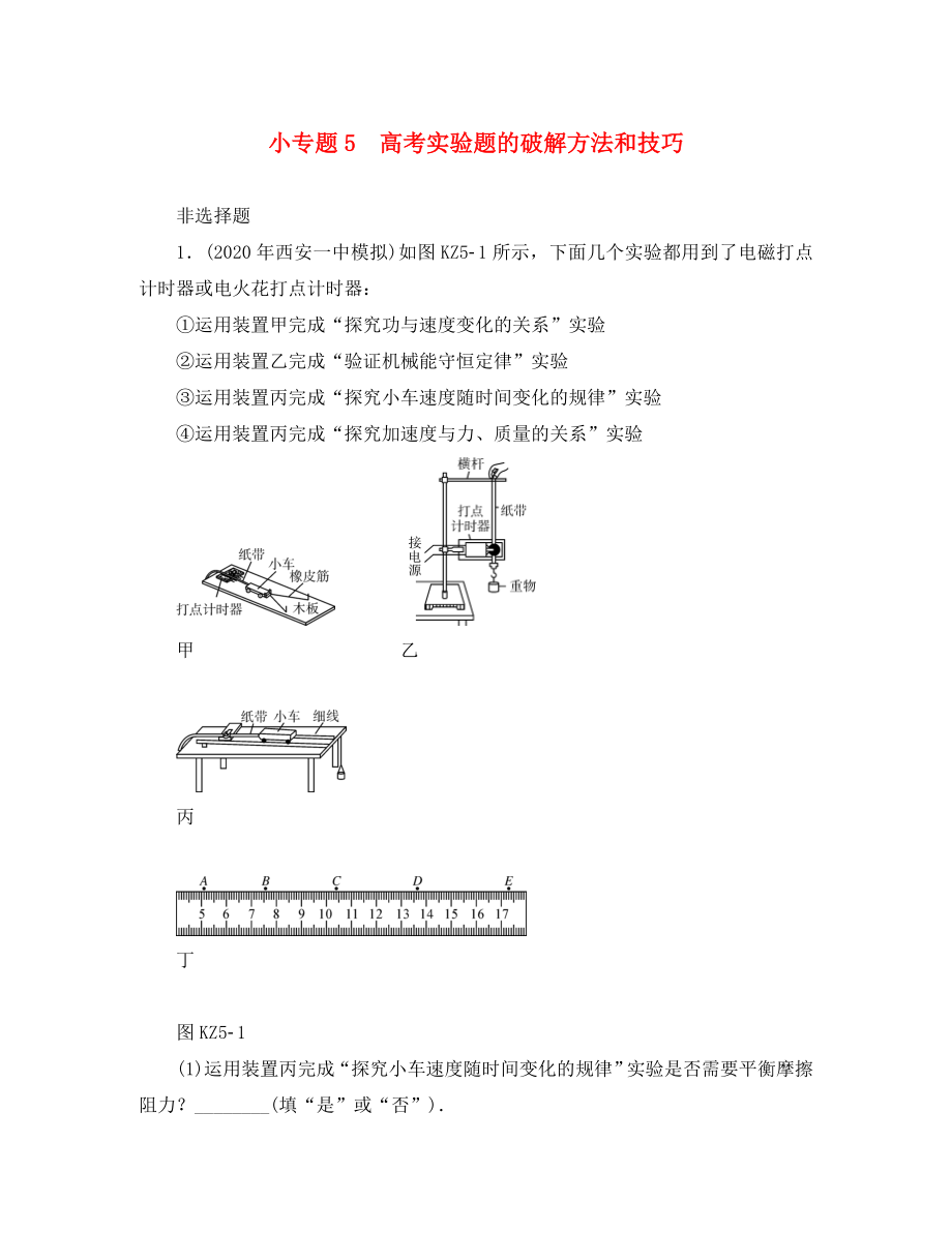 2020版高考物理一輪復(fù)習(xí) 小專題5 高考實(shí)驗(yàn)題的破解方法和技巧學(xué)案（無答案）_第1頁