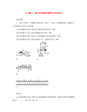 2020版高考物理一輪復(fù)習(xí) 小專(zhuān)題5 高考實(shí)驗(yàn)題的破解方法和技巧學(xué)案（無(wú)答案）