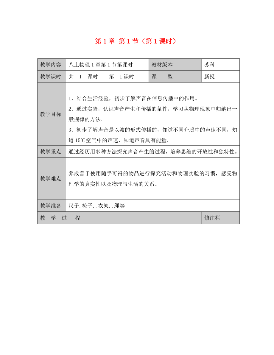 江蘇省徐州黃山外國語學校八年級物理上冊 第1章 第1節(jié)（第1課時）教學案（無答案） 蘇科版_第1頁