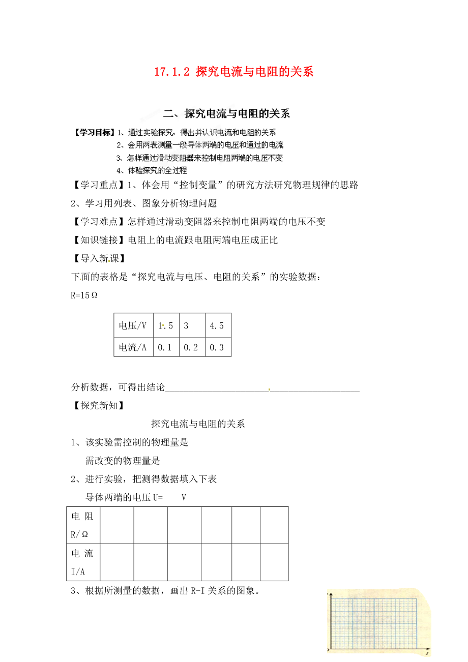 江西省金溪縣第二中學(xué)九年級物理全冊 第十七章 歐姆定律 17.1.2 探究電流與電阻的關(guān)系導(dǎo)學(xué)案（無答案）（新版）新人教版_第1頁