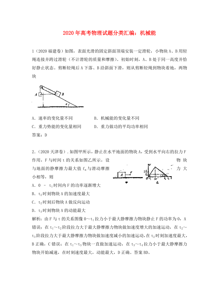 2020年高考物理試題分類匯編 機(jī)械能（通用）_第1頁