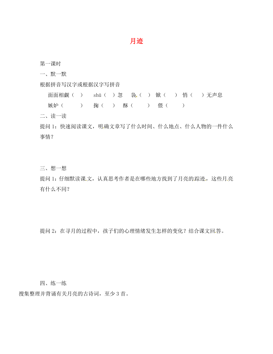 江蘇輸容市七年級(jí)語文下冊(cè) 第2單元 6 月跡學(xué)案（無答案） 蘇教版_第1頁