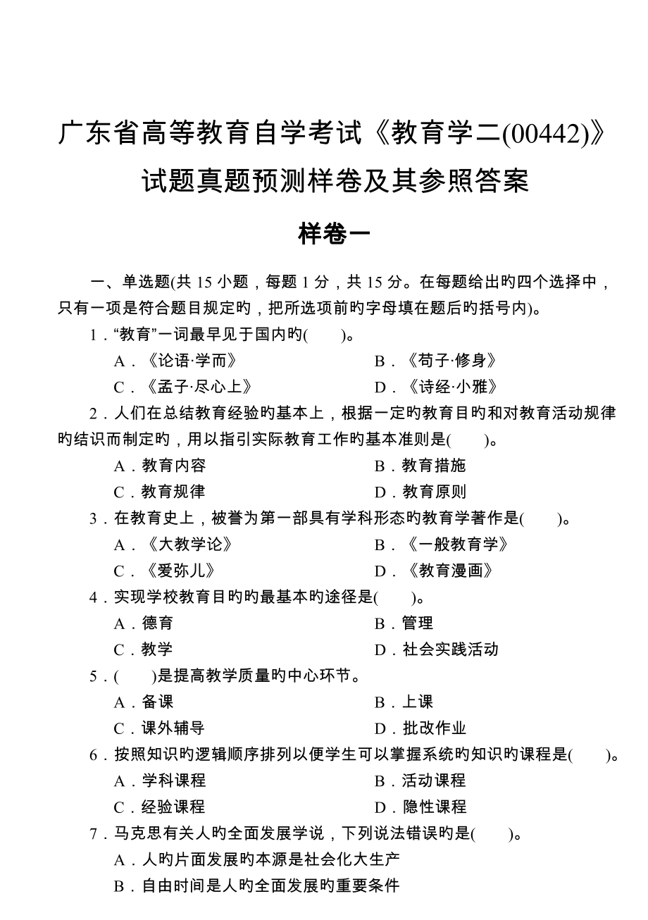 2022年度广东省高等教育自学考试教育学二00442真题预测样试卷及参考答案2套_第1页