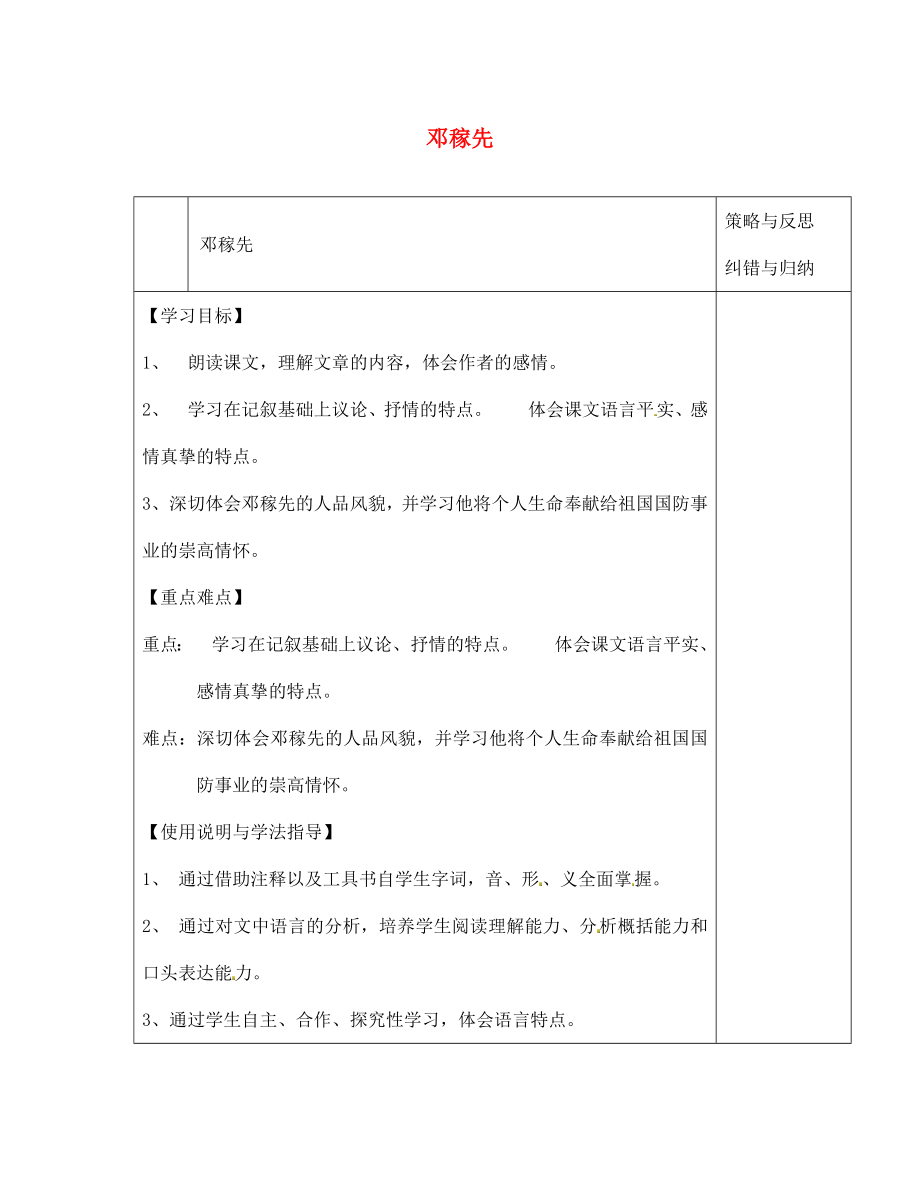 陜西省西安市慶安高級中學七年級語文下冊 鄧稼先導(dǎo)學案（無答案） 新人教版_第1頁