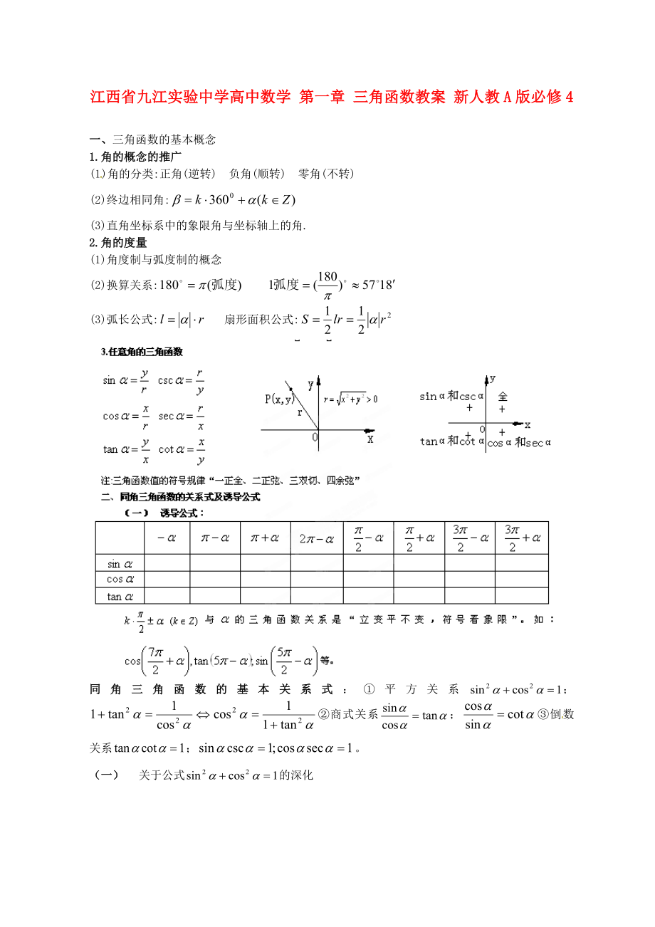 江西省九江實驗中學(xué)高中數(shù)學(xué) 第一章 三角函數(shù)教案 新人教A版必修4_第1頁