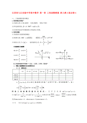 江西省九江實(shí)驗(yàn)中學(xué)高中數(shù)學(xué) 第一章 三角函數(shù)教案 新人教A版必修4