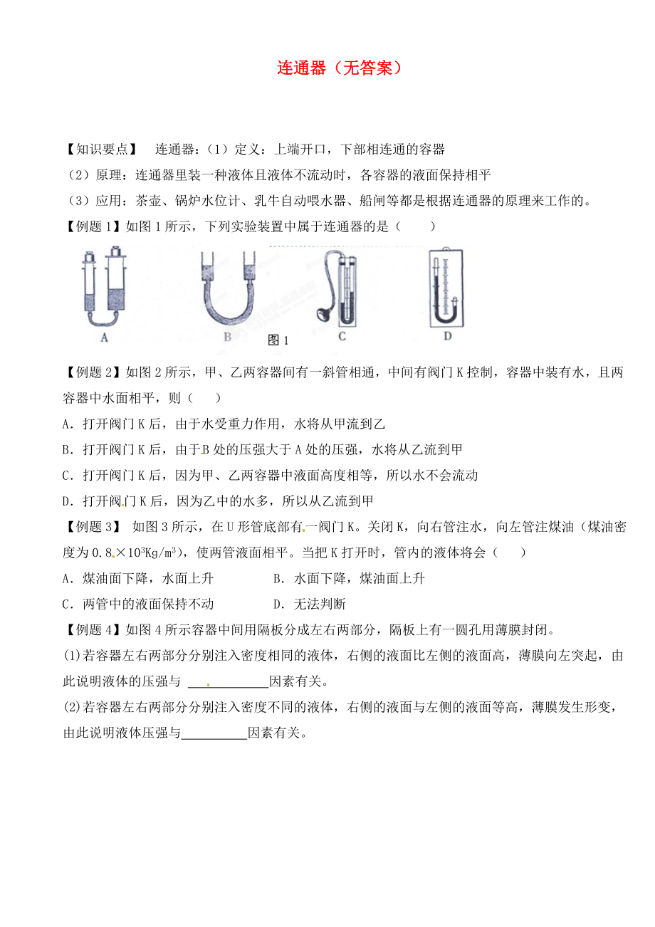 江蘇省大豐市萬盈二中2020屆中考物理總復(fù)習(xí) 連通器（無答案）_第1頁