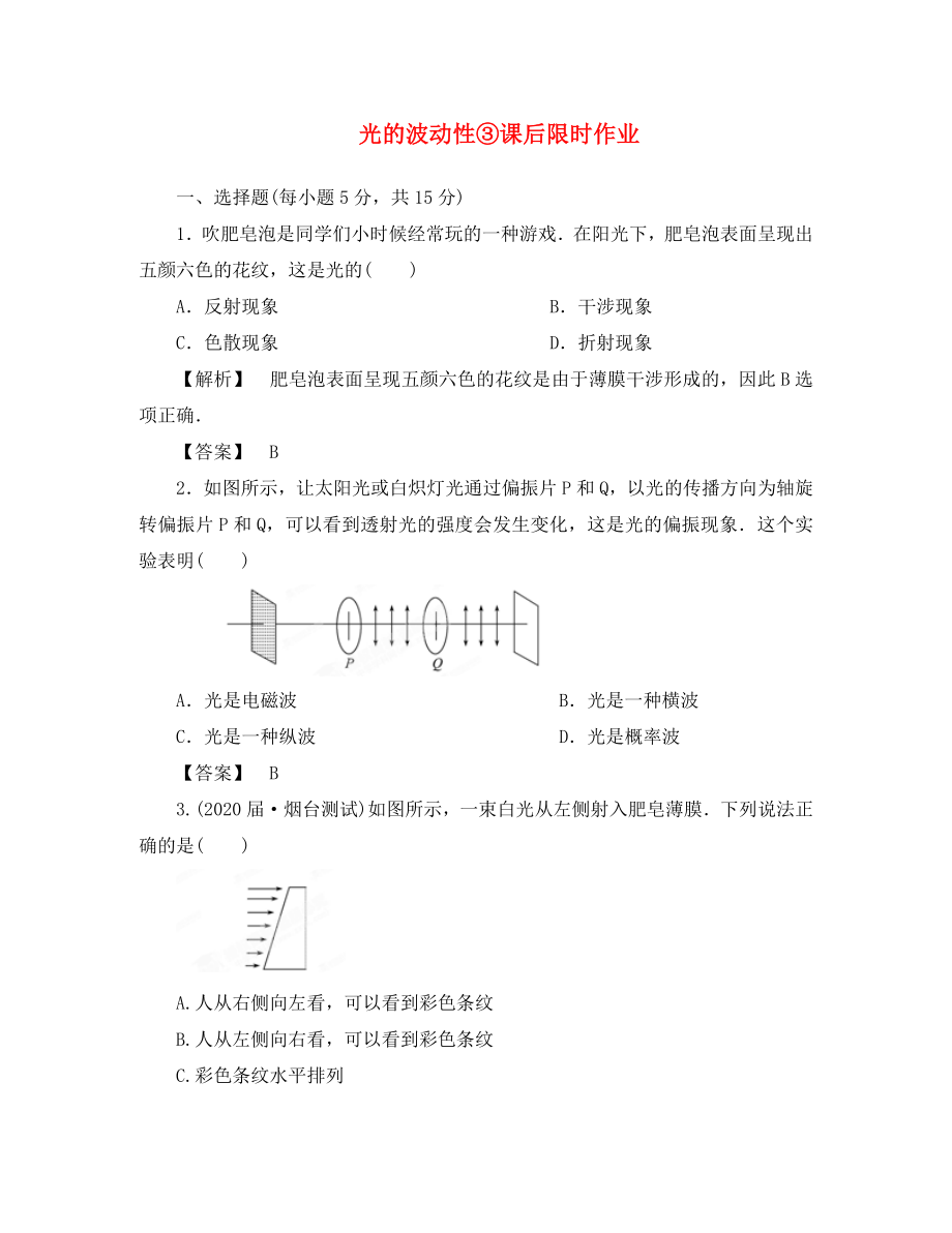 2020高考物理 第14章第2讲 光的波动性③课后限时作业 新人教版_第1页