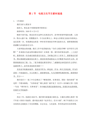 湖南省2020中考語文面對面 寫作 專題四 考場作文必備素材 第1節(jié) 電視文化節(jié)目素材速遞（通用）