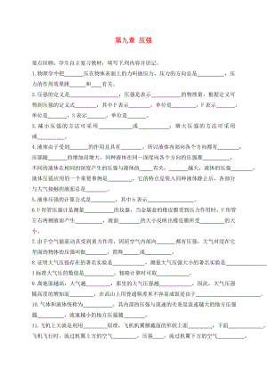 山東省濰坊安丘市2020中考物理 第九章 壓強復習學案（無答案）