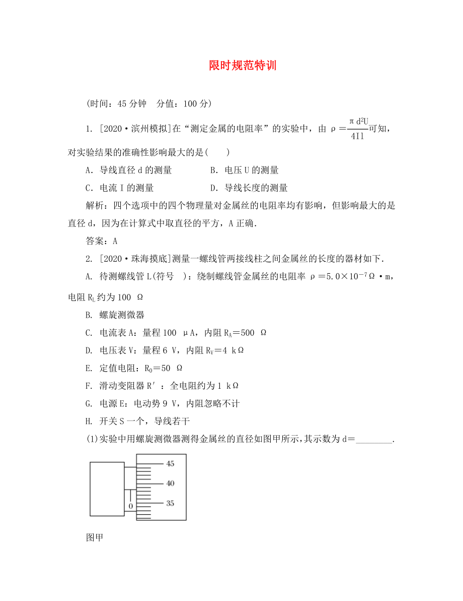 2020高考物理復習 金版教程 實驗七 測定金屬的電阻率練習_第1頁