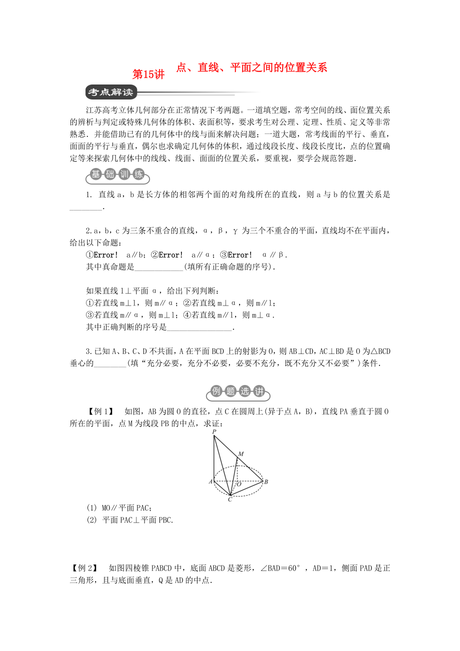 江蘇省2020屆高考數(shù)學(xué)二輪復(fù)習(xí) 第15講　點(diǎn) 直線 平面之間的位置關(guān)系_第1頁(yè)