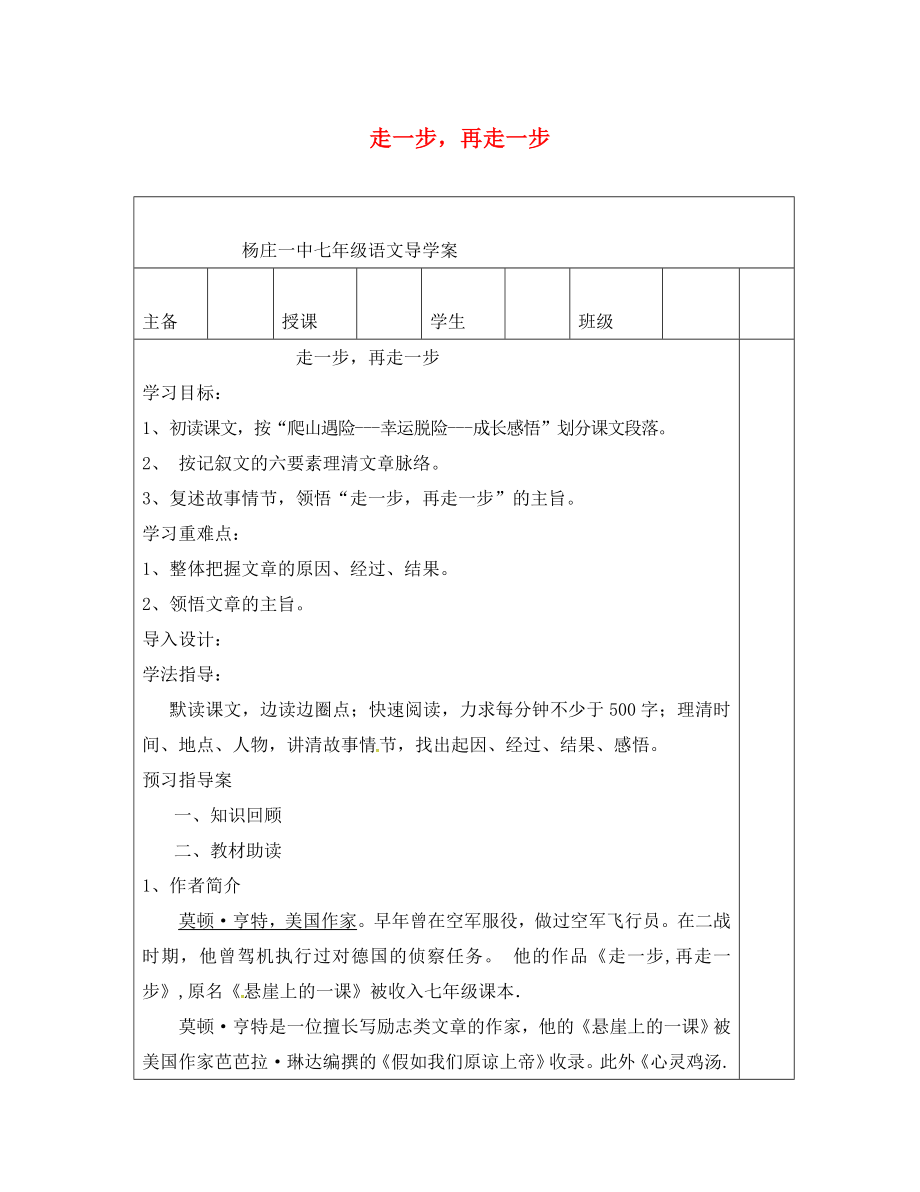 河南省寶豐縣楊莊鎮(zhèn)第一初級(jí)中學(xué)七年級(jí)語文上冊(cè) 15《走一步再走一步》學(xué)案（無答案） 新人教版_第1頁