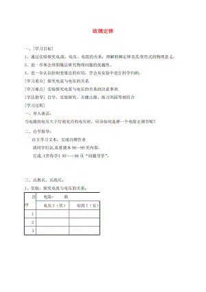 江蘇省東?？h九年級物理上冊 14.3 歐姆定律學(xué)案1（無答案）（新版）蘇科版（通用）