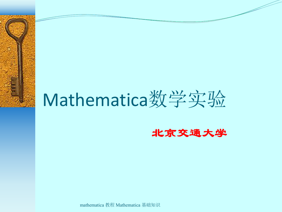 mathematica 教程 Mathematica 基礎(chǔ)知識(shí)課件_第1頁(yè)