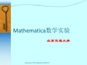 mathematica 教程 Mathematica 基礎(chǔ)知識課件